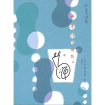 辻征夫詩集 (ハルキ文庫 つ 10-1) | 辻 征夫 |本 | 通販 | Amazon