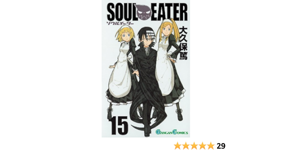 ソウルイーター 15 ガンガンコミックス 大久保 篤 本 通販 Amazon