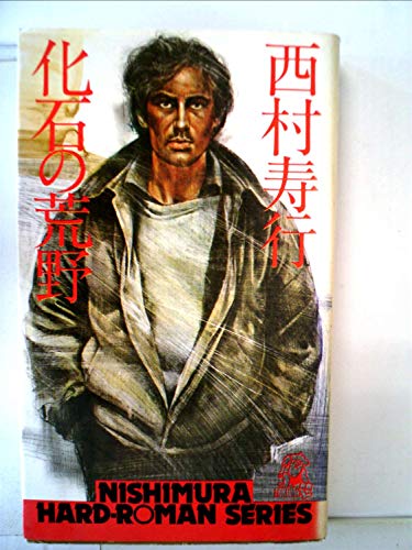 西村寿行:化石の荒野 (1977年) (西村寿行選集)