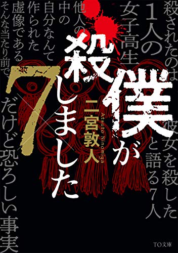二宮敦人:僕が殺しました×7 (TO文庫)