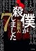 僕が殺しました×7 (TO文庫)