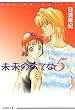 未来のうてな 5 (白泉社文庫)