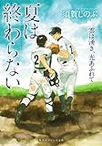 夏は終わらない 雲は湧き、光あふれて (集英社オレンジ文庫)
