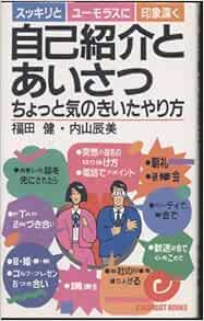 自己紹介とあいさつ ちょっと気のきいたやり方 エスカルゴ ブックス 健 福田 辰美 内山 本 通販 Amazon