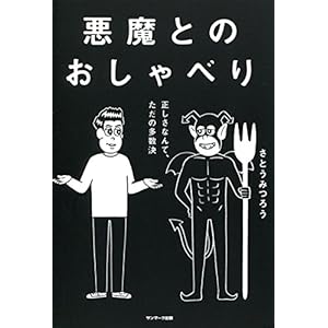 悪魔とのおしゃべり