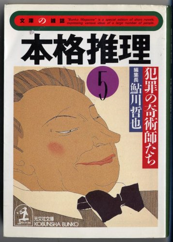 鮎川哲也:本格推理〈5〉犯罪の奇術師たち (光文社文庫)