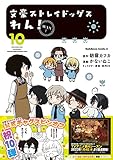 文豪ストレイドッグス わん! (10) (角川コミックス・エース)