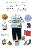 大人カジュアル着こなしBOOK (Gakken Interior Mook)