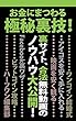 お金にまつわる極秘裏技！