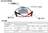 サージアブソーバー・ケーブル　DC6V、12V、24V 車両用　A-SZ33-HAPPY