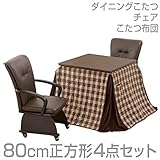 山善(YAMAZEN) ダイニングこたつ＆チェア＆布団セット(80cm正方形4点セット)手元コントローラー付 WDK-D80/CM-90AC*2/KY-80NS