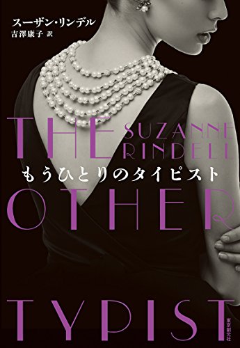 スーザン・リンデル:もうひとりのタイピスト