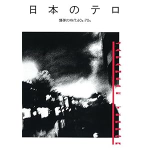 日本のテロ:爆弾の時代 60s-70s 日本のテロ:爆弾の時代 60s-70s