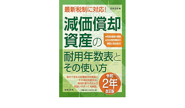 2年改正版 減価償却資産の耐用年数表とその使い方 日本法令 本 通販 Amazon