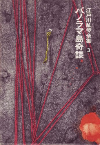 江戸川乱歩:江戸川乱歩全集〈第3巻〉パノラマ島奇談 (1978年)