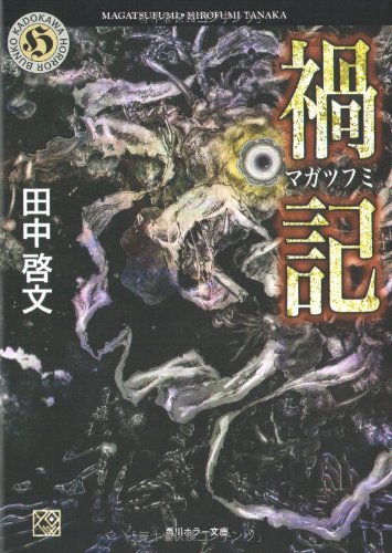 田中啓文:禍記 (角川ホラー文庫)