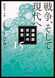 書評 漫画版 日本の歴史 15 戦争、そして現代へ 昭和時代~平成 by 祐太郎