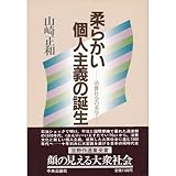 柔らかい個人主義の誕生