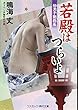 若殿はつらいよ―秘黒子艶戯篇 (コスミック・時代文庫)