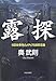 露探―日露戦争期のメディアと国民意識 露探―日露戦争期のメディアと国民意識