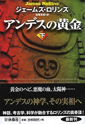 アンデスの黄金(下) (扶桑社ミステリー)