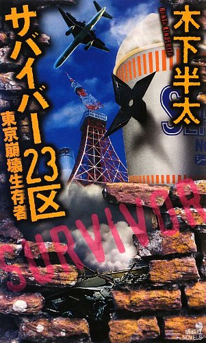 サバイバー23区 東京崩壊生存者 (講談社ノベルス)