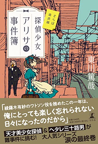 東川篤哉:探偵少女アリサの事件簿 さらば南武線