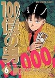 100億の男（６） １００億の男