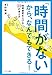 「時間がない」から、なんでもできる! 「時間がない」から、なんでもできる!
