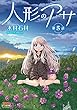 人形のアサ 第5話【単話】 (ヤングアンリアルコミックス)