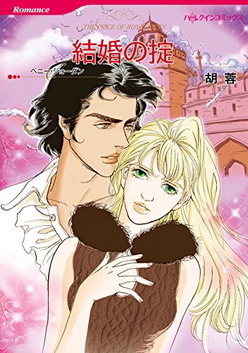 結婚の掟 (ハーレクインコミックス)