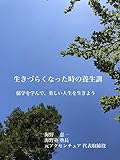 生きづらくなった時の養生訓: 儒学を学んで、楽しい人生を生きよう