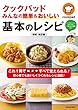 クックパッド みんなの簡単&おいしい基本のレシピ 増補・改訂版 (扶桑社ムック)