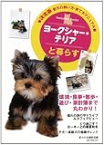 ヨークシャー・テリアと暮らす (決定版 愛犬の飼い方・育て方マニュアル)