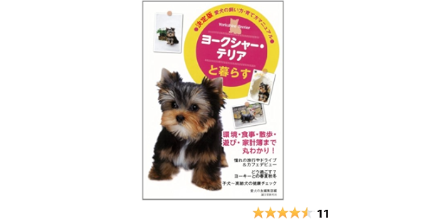 ヨークシャー テリアと暮らす 決定版 愛犬の飼い方 育て方マニュアル 愛犬の友編集部 編 本 通販 Amazon