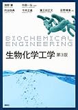 生物化学工学 第3版 (生物工学系テキストシリーズ)