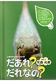 だあれ?だれなの?