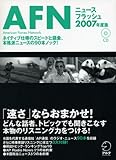 AFNニュースフラッシュ 2007年度版 (2007) ([CD+テキスト])