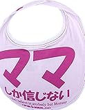 開運!! 爆笑 おもしろよだれかけシリーズ全41種類 イマドキベイビー 新定番 赤ちゃん 出産祝い メモリアル 雑貨 ネタ 目立ちアイテム 日本語 バカ 学園祭 バラエティー 文字入り 男の子 女の子
