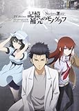 ＴＶＡｎｉｍｅ　ＳＴＥＩＮＳ；ＧＡＴＥ　ＯＦＦＩＣＩＡＬ　ＧＵＩＤＥＢＯＯＫ 記憶補完のモノグラフ