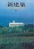 新建築 1986年 11月号