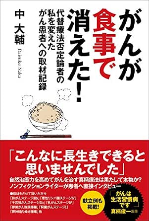 がんが食事で消えた 代替療法否定論者の私を変えたがん患者への取材記録 中 大輔 医学 薬学 Kindleストア Amazon