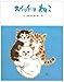 スイッチョねこ (フレーベルのえほん 7) スイッチョねこ (フレーベルのえほん 7)