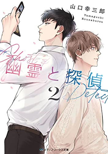 山口幸三郎:幽霊と探偵2 (メディアワークス文庫)