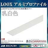 LOOX アルミプロファイル 【HAFELE】 LOOX アルミプロファイル用交換カバー 乳白色 833.74.781