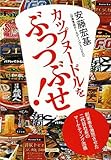 カップヌードルをぶっつぶせ!―創業者を激怒させた二代目社長のマーケティング流儀 by 黄色