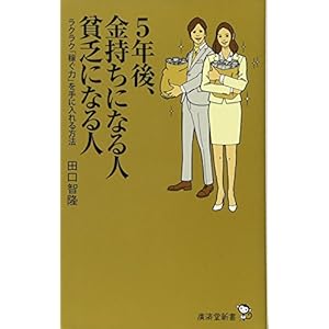 5年後、金持ちになる人 貧乏になる人 (廣済堂新書)