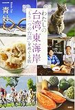 わたしの台湾・東海岸:「もう一つの台湾」をめぐる旅