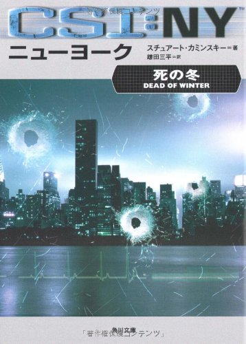 チュアート・M・カミンスキー:CSI:ニューヨーク 死の冬 (角川文庫)