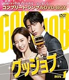 グッジョブ BOX1 (コンプリート・シンプルDVD‐BOX5,500円シリーズ)(期間限定生産)